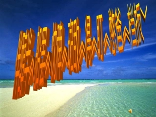 藏文版富饶的西沙群岛