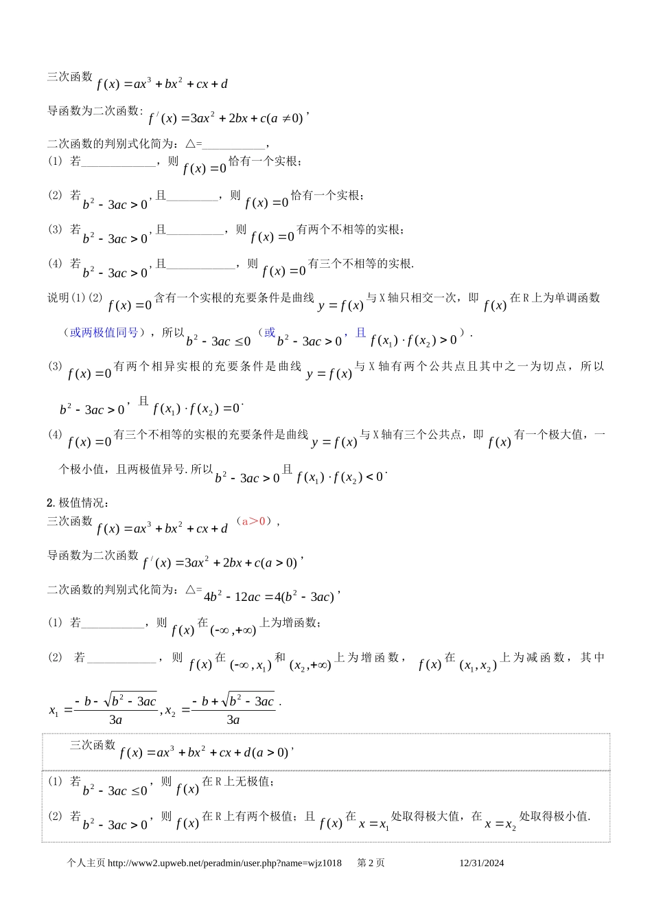 高三数学第二章函数+导数高考一轮复习教案2.13三次函数与四次函数_第2页