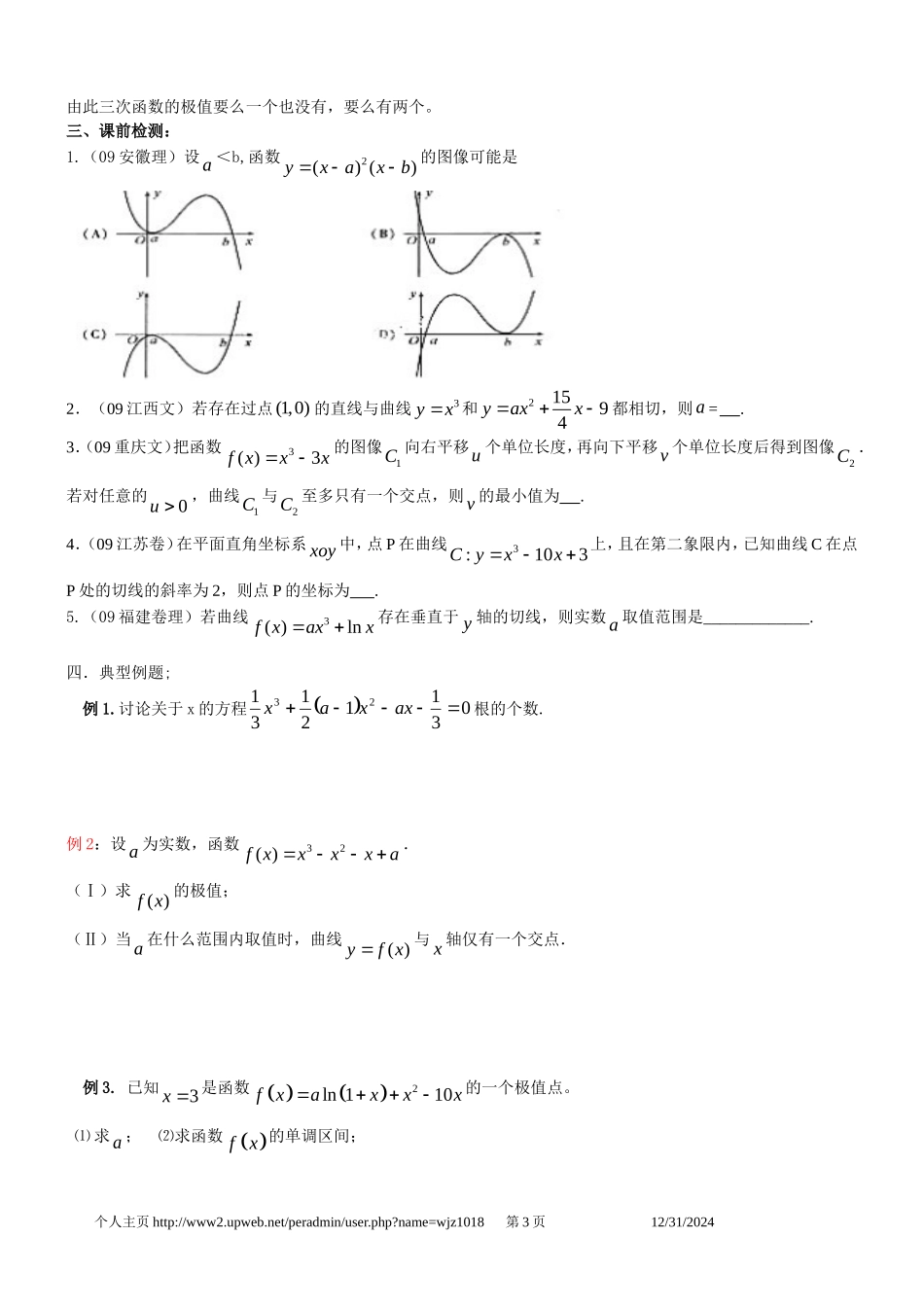 高三数学第二章函数+导数高考一轮复习教案2.13三次函数与四次函数_第3页