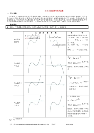 高三数学第二章函数+导数高考一轮复习教案2.13三次函数与四次函数