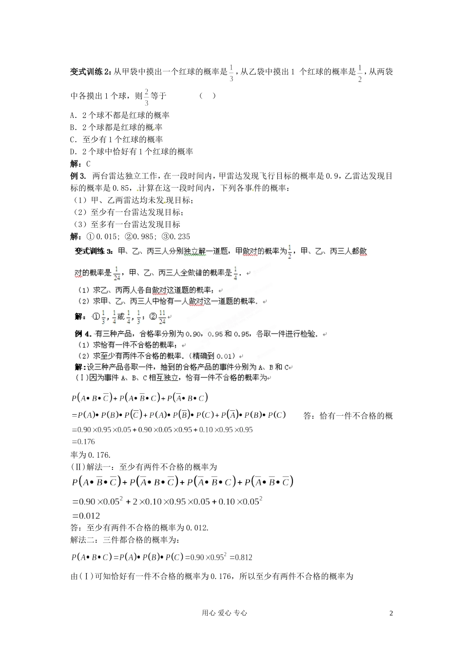 福建省长泰一中高考数学一轮复习《相互独立事件同时发生的概率》学案_第2页