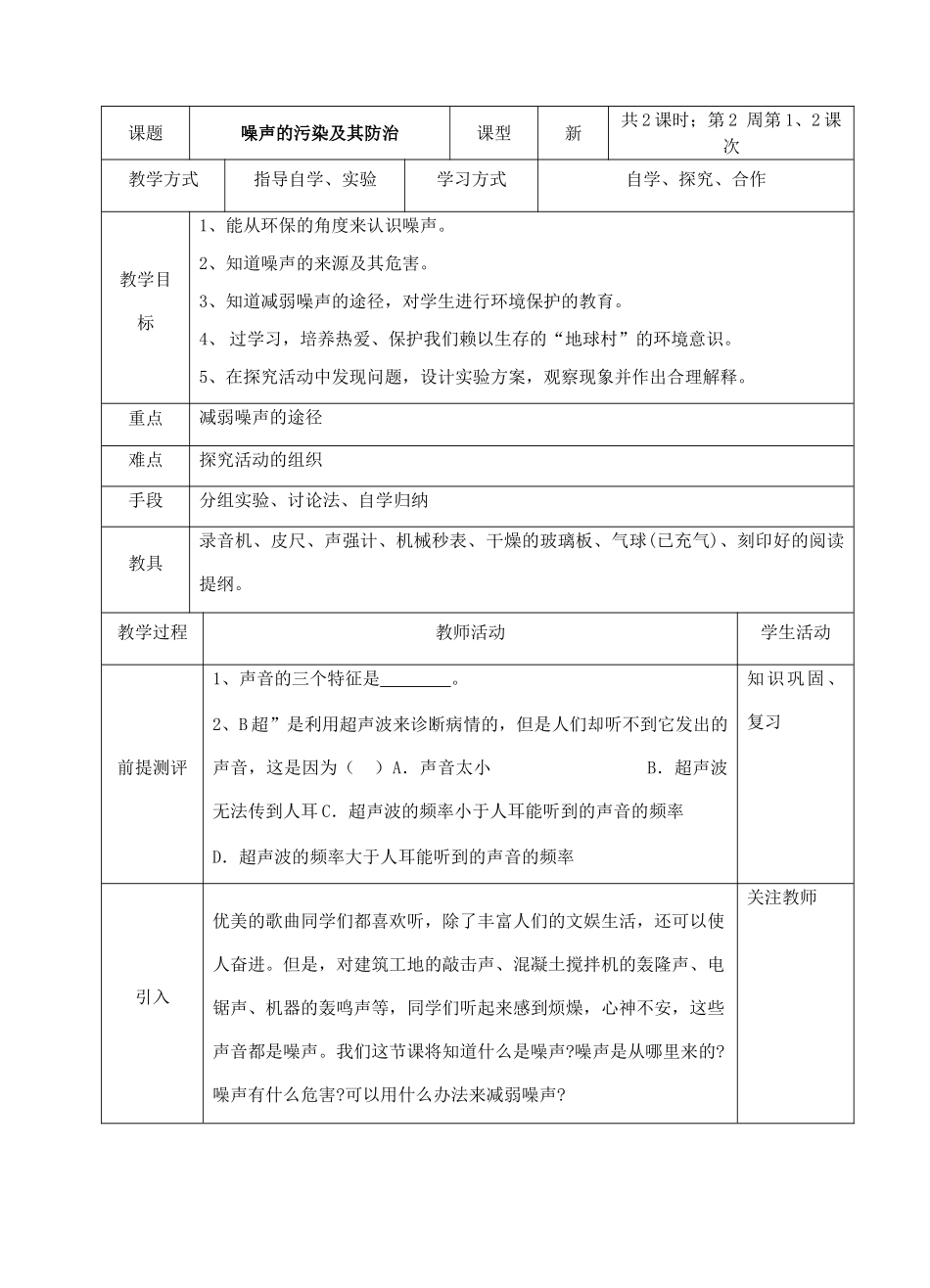 八年级科学下：1.4 噪声的污染与防治教案华东师大版_第1页