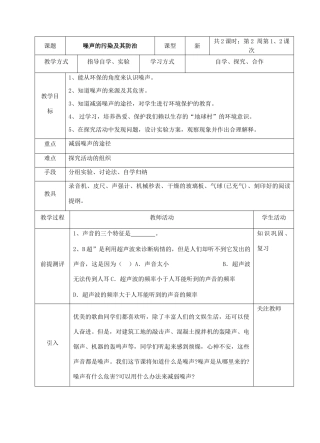 八年级科学下：1.4 噪声的污染与防治教案华东师大版