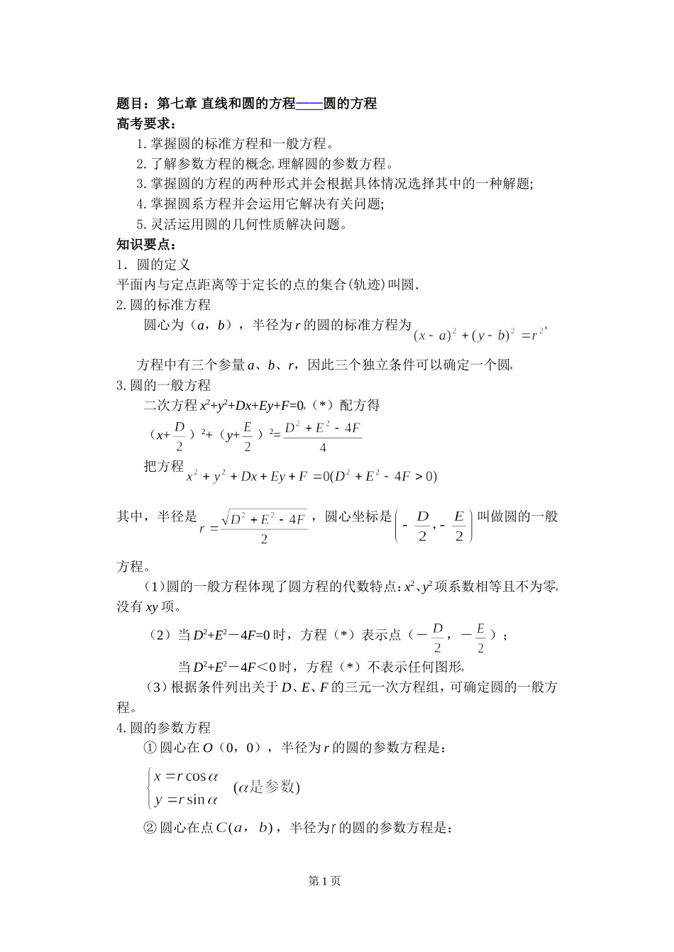 48高中数学复习学(教)案(第48讲)圆的方程_第1页