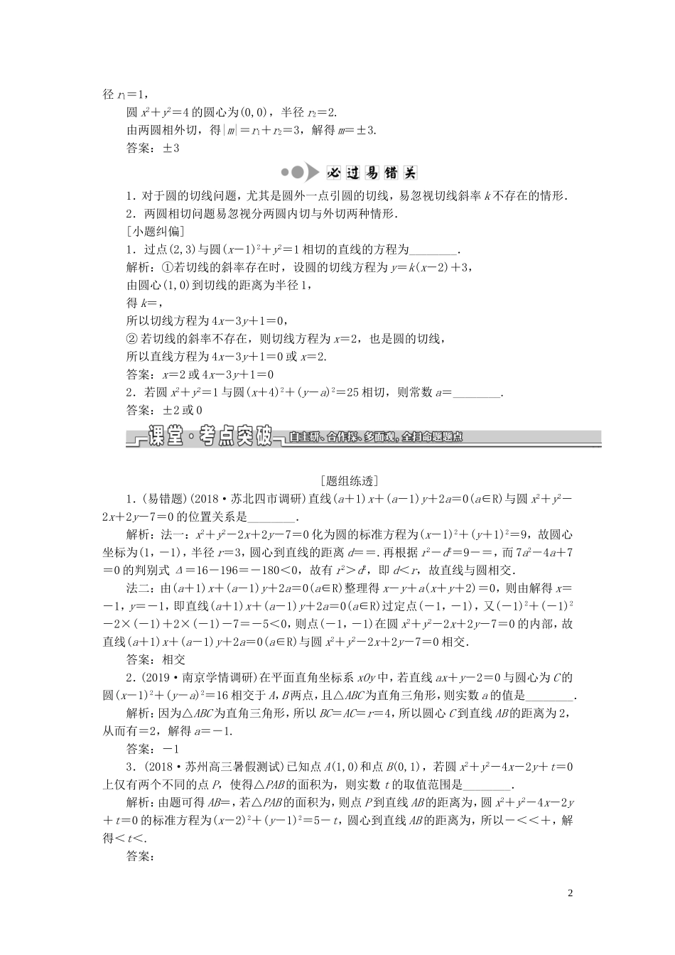 （江苏专版）高考数学一轮复习 第九章 解析几何 第四节 直线与圆、圆与圆的位置关系教案 文（含解析）苏教版-苏教版高三全册数学教案_第2页