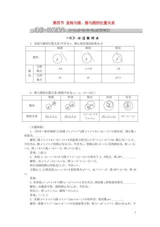 （江苏专版）高考数学一轮复习 第九章 解析几何 第四节 直线与圆、圆与圆的位置关系教案 文（含解析）苏教版-苏教版高三全册数学教案