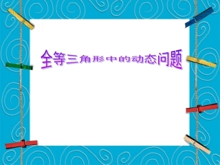 全等三角形中的动态问题