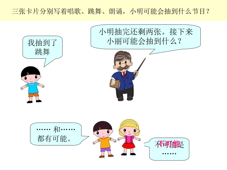 人教版五年级上册可能性(新版)_第3页