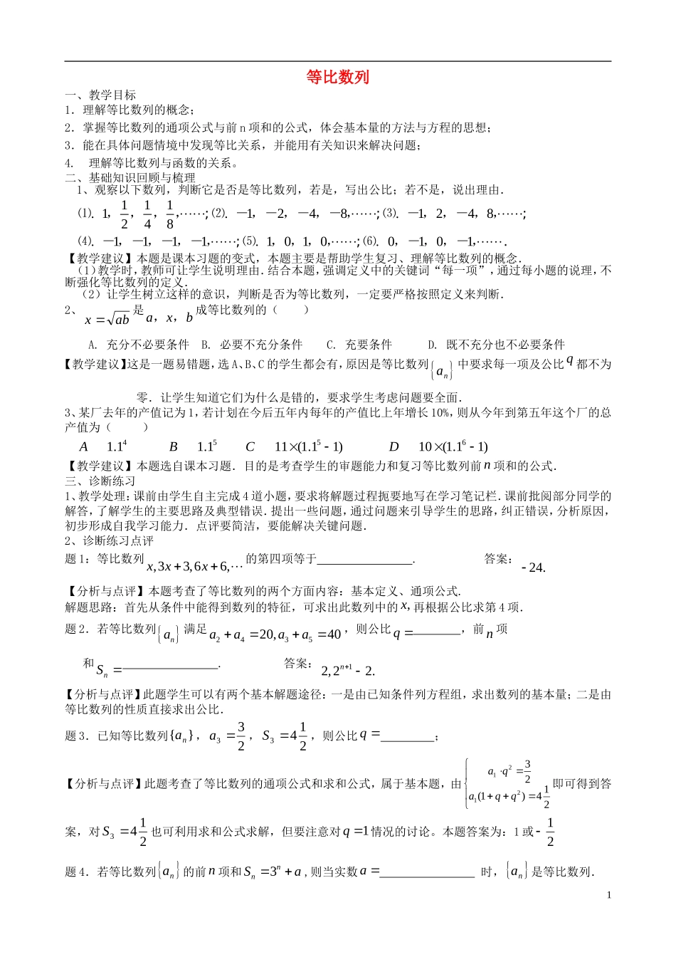 高考数学一轮复习 第九章 数列 第62课 等比数列教案-人教版高三全册数学教案_第1页