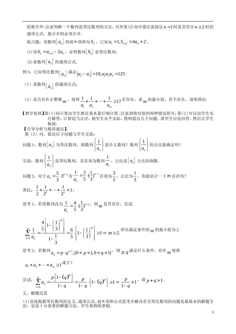 高考数学一轮复习 第九章 数列 第62课 等比数列教案-人教版高三全册数学教案_第3页
