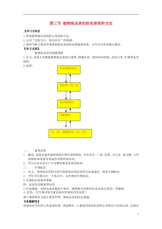 高中生物 2.3《植物病虫害的防治原理和方法》学案 新人教版选修2