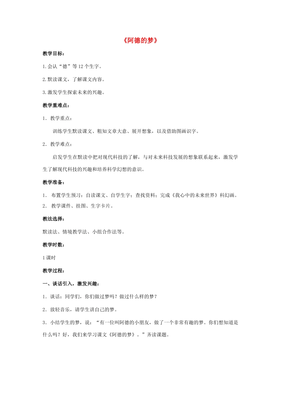 二年级语文下册 第八单元 36 阿德的梦教案2 鲁教版-鲁教版小学二年级下册语文教案_第1页