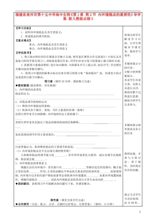 福建省泉州市第十五中学高中生物《第1章 第2节 内环境稳态的重要性》导学案 新人教版必修3