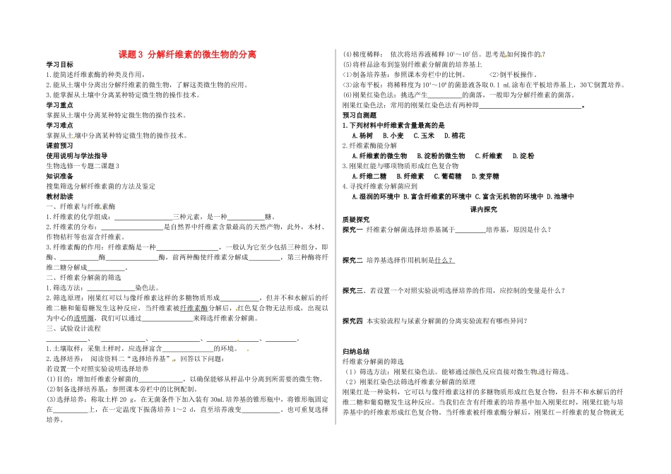 高中生物 2.3分解纤维素的微生物的分离学案 新人教版选修1-新人教版高二选修1生物学案_第1页