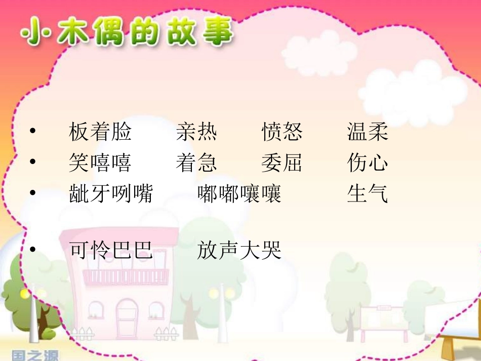 《小木偶的故事》PPT课件_第2页