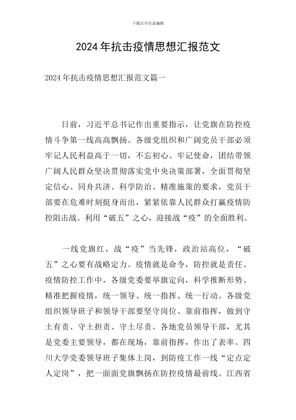 2024年抗击疫情思想汇报范文_第1页