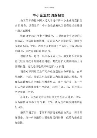 中小企业的调查报告