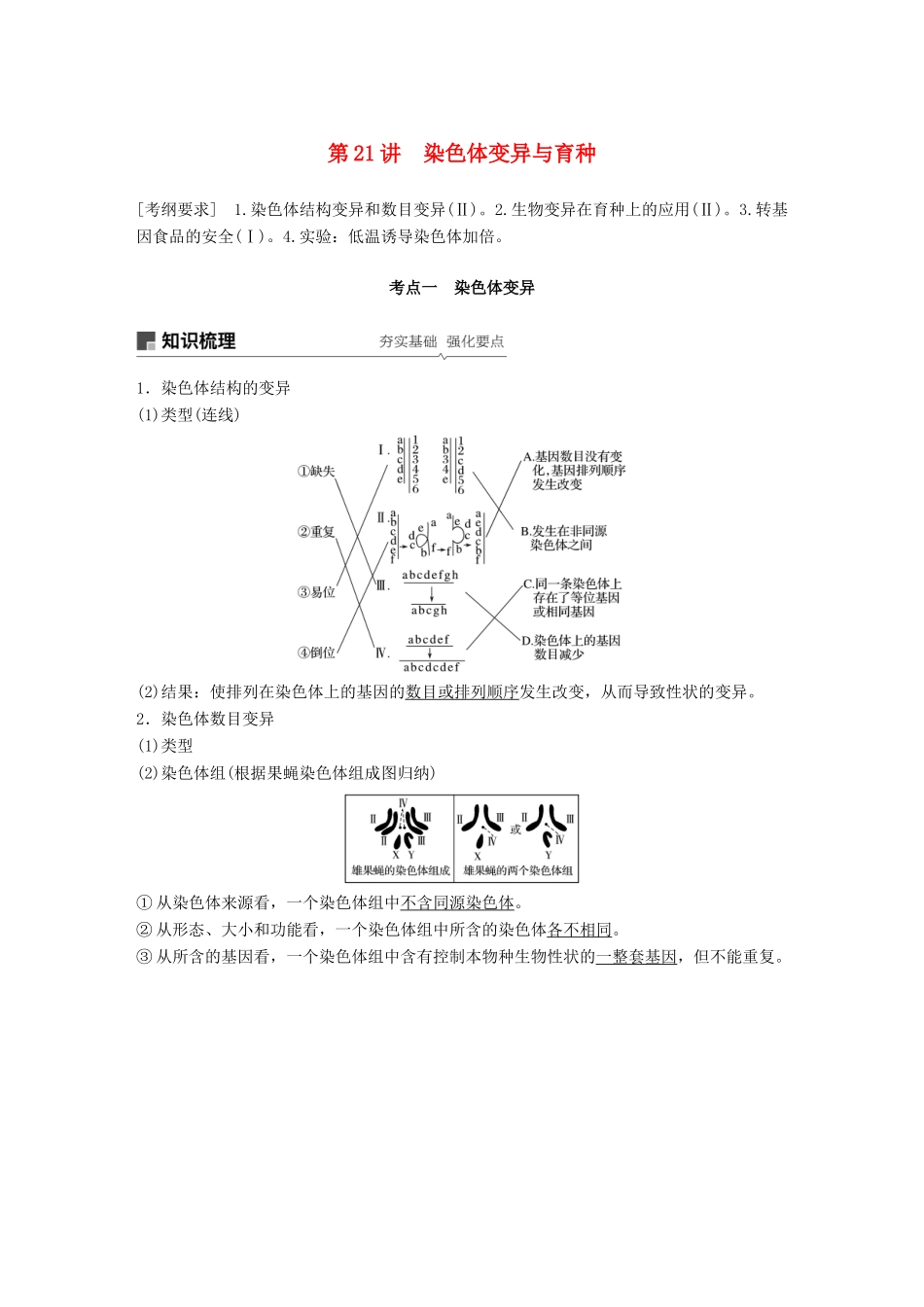 高考生物大一轮复习 第七单元 生物的变异、育种和进化 第21讲 染色体变异与育种学案-人教版高三全册生物学案_第1页