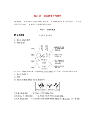 高考生物大一轮复习 第七单元 生物的变异、育种和进化 第21讲 染色体变异与育种学案-人教版高三全册生物学案