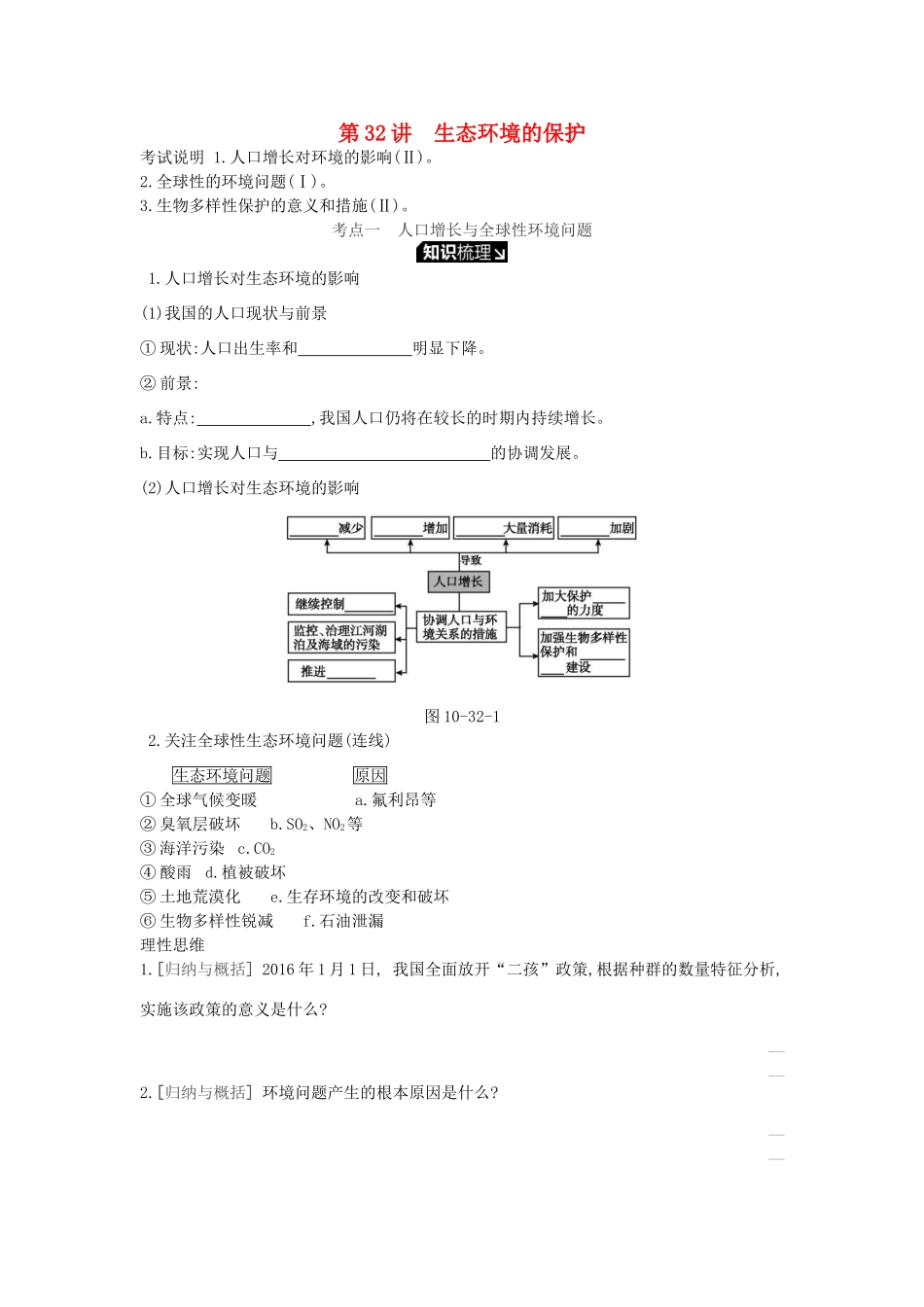 高考生物一轮复习 第10单元 生态系统与生态环境的保护 第32讲 生态环境的保护学案 苏教版-苏教版高三全册生物学案_第1页