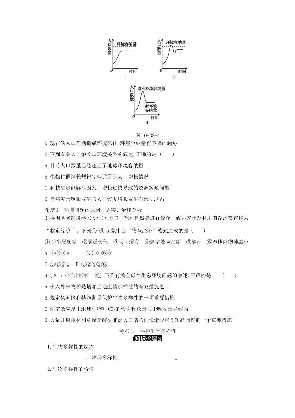 高考生物一轮复习 第10单元 生态系统与生态环境的保护 第32讲 生态环境的保护学案 苏教版-苏教版高三全册生物学案_第3页