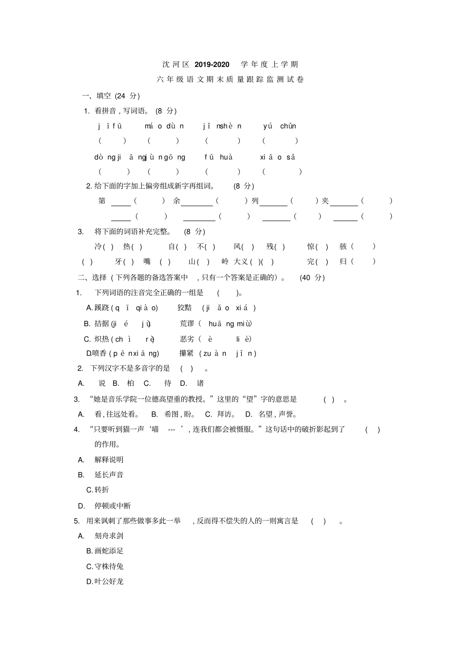 【精品】辽宁沈河区六年级上册语文期末考试卷语文S版文档版含答案_第1页