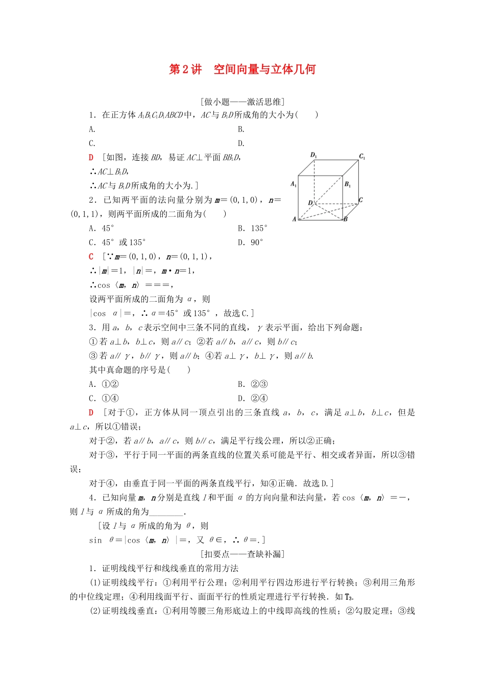 高考数学二轮复习 第2部分 专题4 立体几何 第2讲 空间向量与立体几何教案 理-人教版高三全册数学教案_第1页