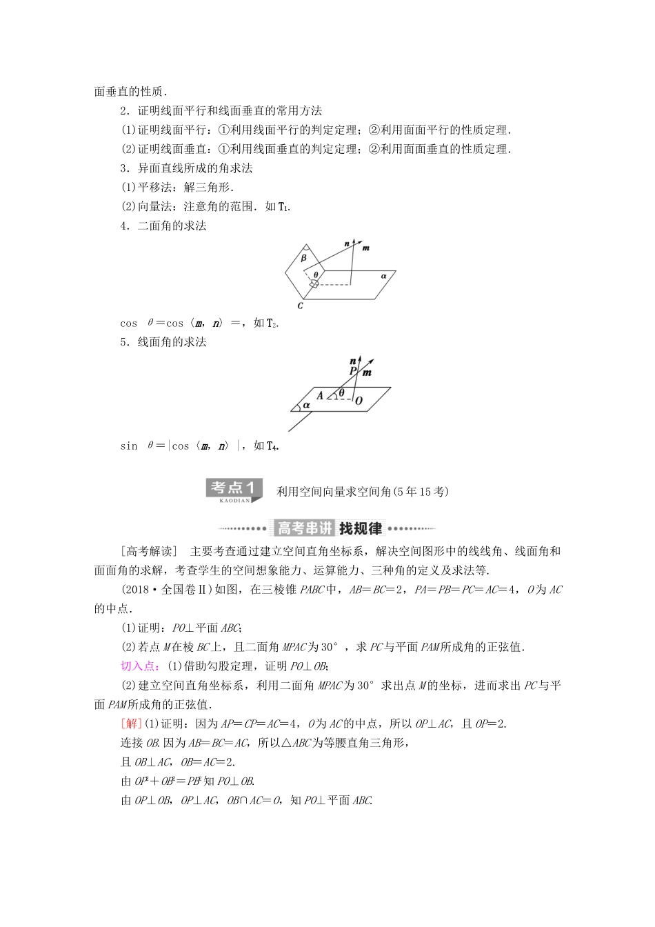 高考数学二轮复习 第2部分 专题4 立体几何 第2讲 空间向量与立体几何教案 理-人教版高三全册数学教案_第2页