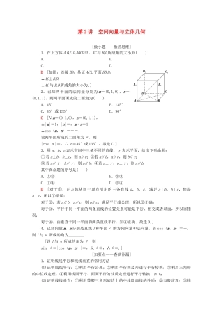 高考数学二轮复习 第2部分 专题4 立体几何 第2讲 空间向量与立体几何教案 理-人教版高三全册数学教案