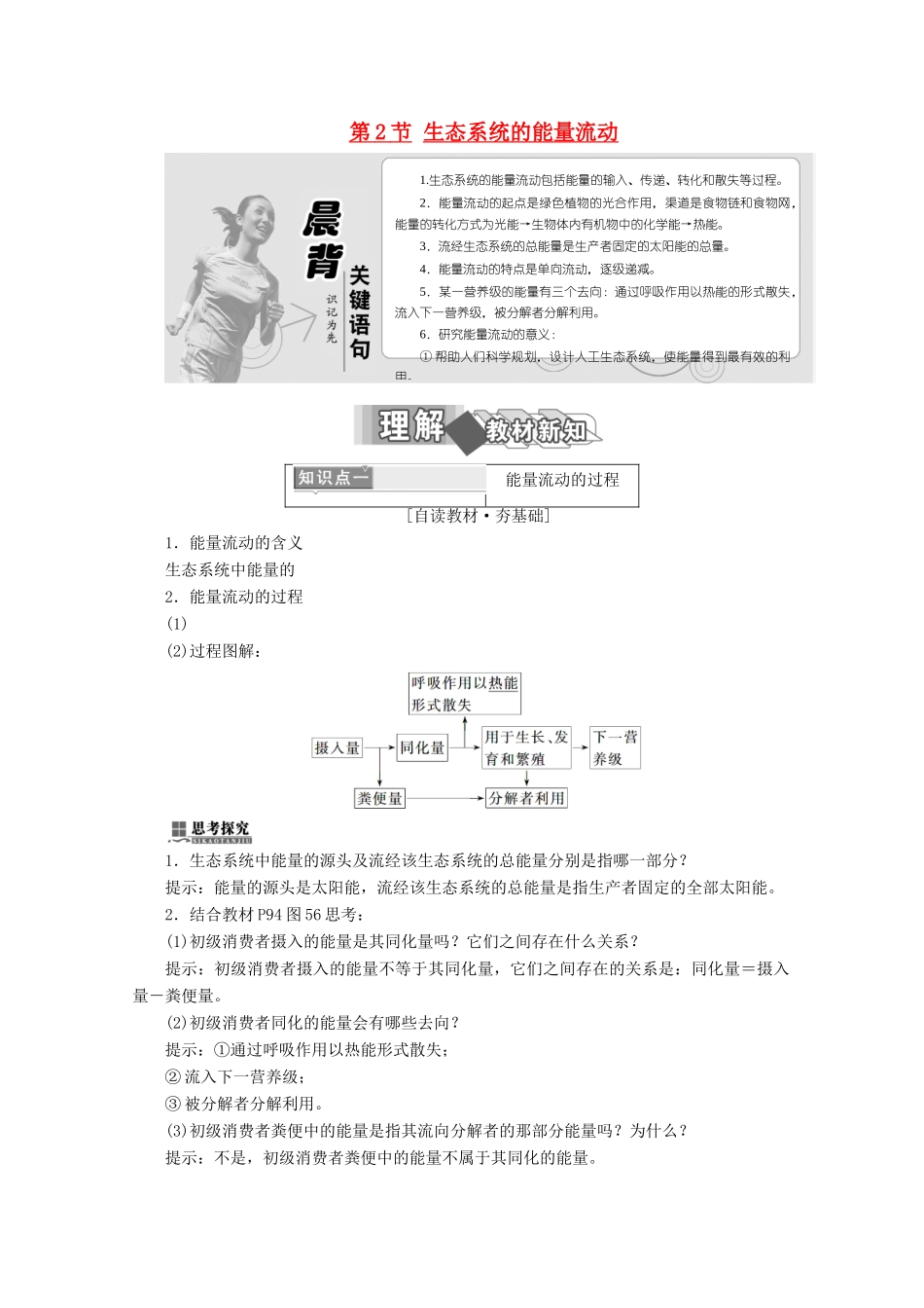 高中生物 第5章 生态系统及其稳定性 第2节 生态系统的能量流动学案 新人教版必修3-新人教版高二必修3生物学案_第1页