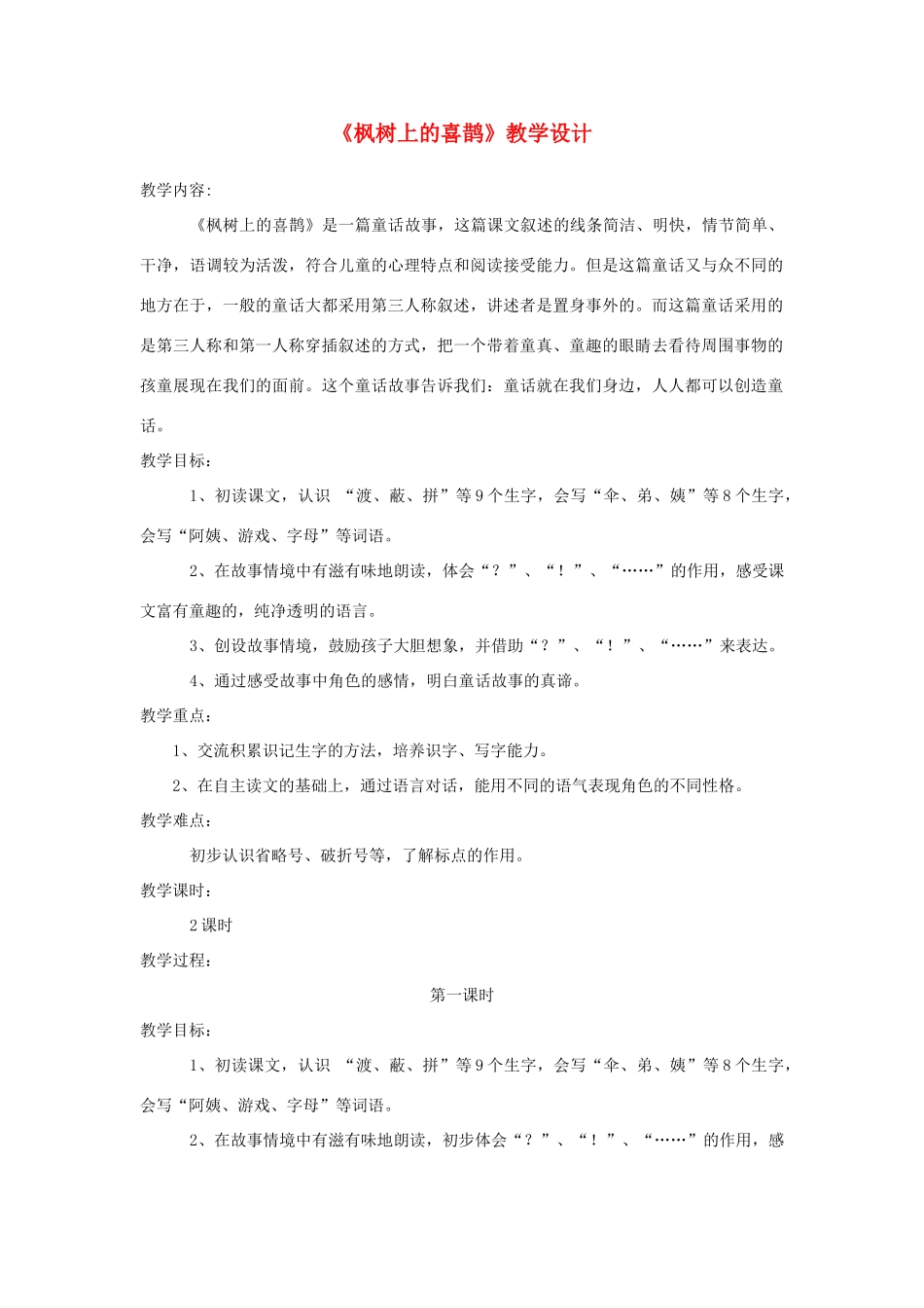 二年级语文下册 课文3 9枫树上的喜鹊教学设计 新人教版-新人教版小学二年级下册语文教案_第1页