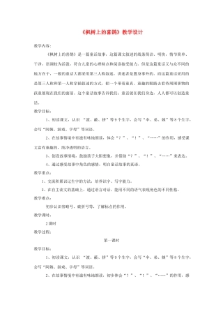 二年级语文下册 课文3 9枫树上的喜鹊教学设计 新人教版-新人教版小学二年级下册语文教案