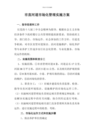 市直河道市场化管理实施方案