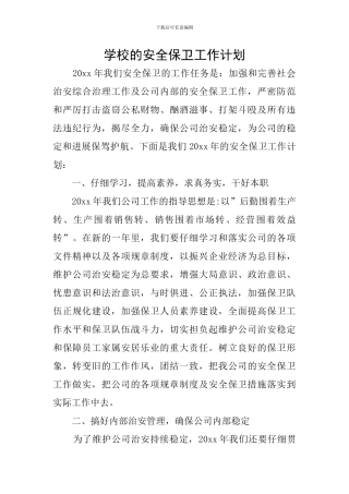 学校的安全保卫工作计划
