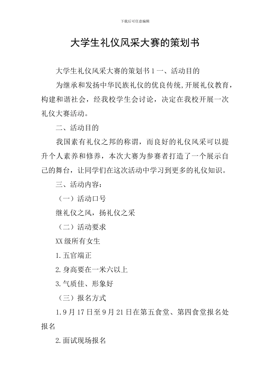 大学生礼仪风采大赛的策划书_第1页