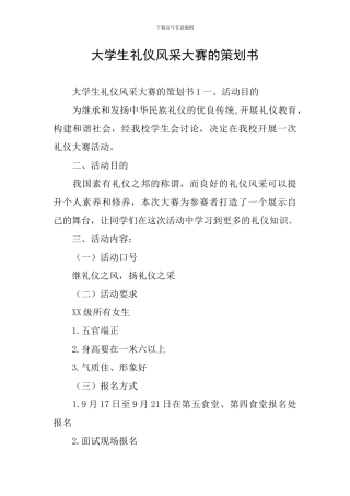 大学生礼仪风采大赛的策划书