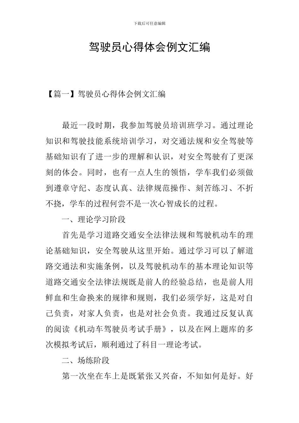 驾驶员心得体会例文汇编_第1页