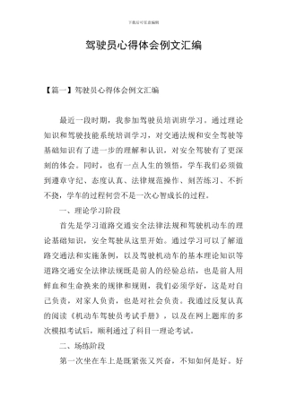 驾驶员心得体会例文汇编