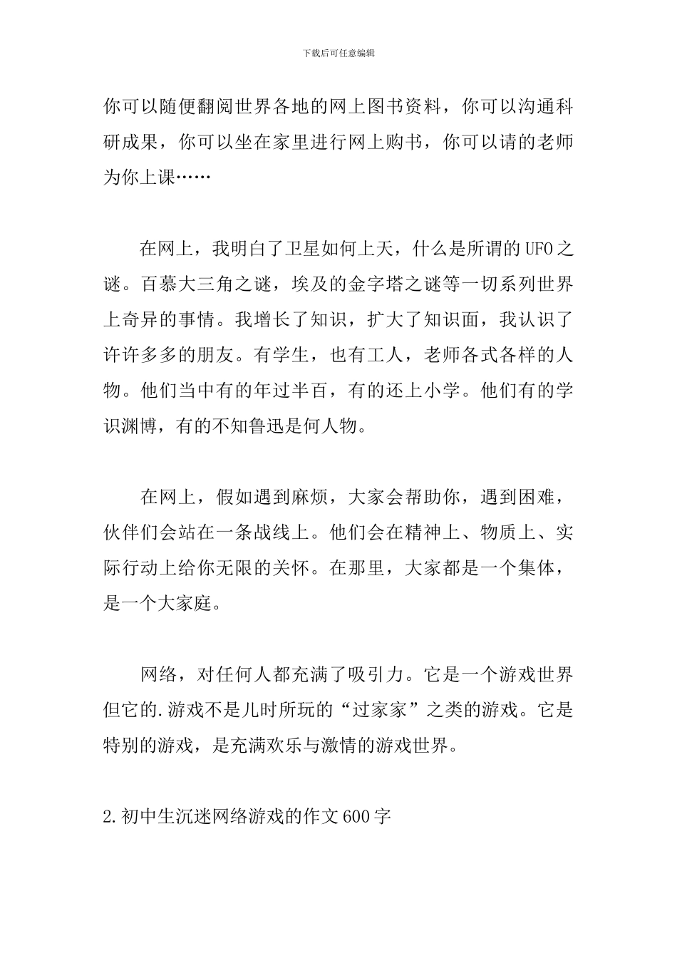 初中生沉迷网络游戏的作文600字_第2页