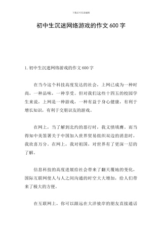 初中生沉迷网络游戏的作文600字