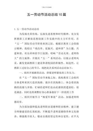 五一劳动节活动总结10篇