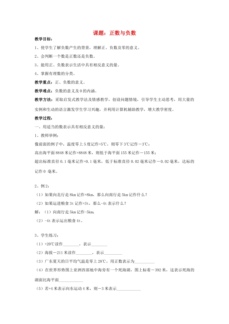 七年级数学上册1.1正数与负数教案（第2课时）人教版_第1页