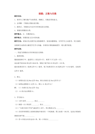 七年级数学上册1.1正数与负数教案（第2课时）人教版