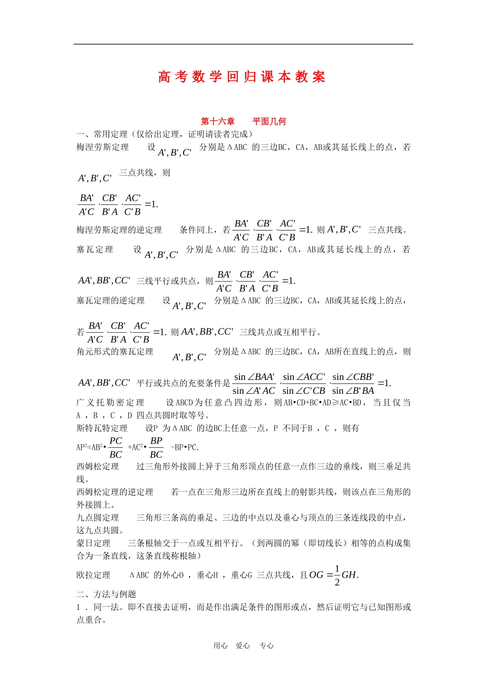 高三数学高考回归课本教案：平面几何_第1页