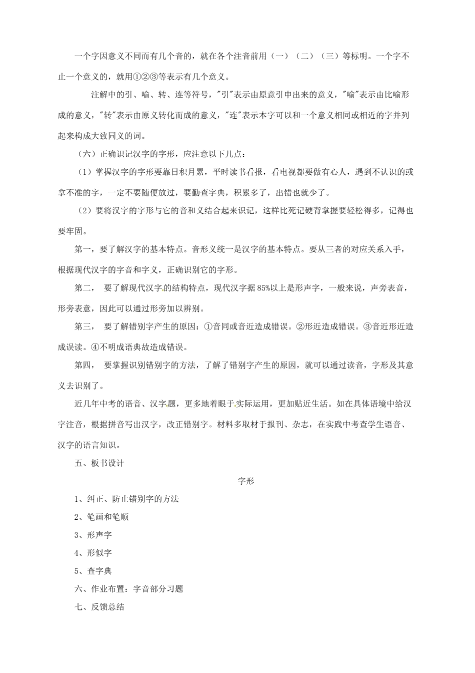 中考语文一轮复习 2 字形教案-人教版初中九年级全册语文教案_第3页