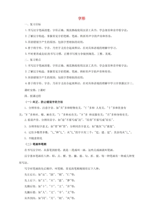 中考语文一轮复习 2 字形教案-人教版初中九年级全册语文教案