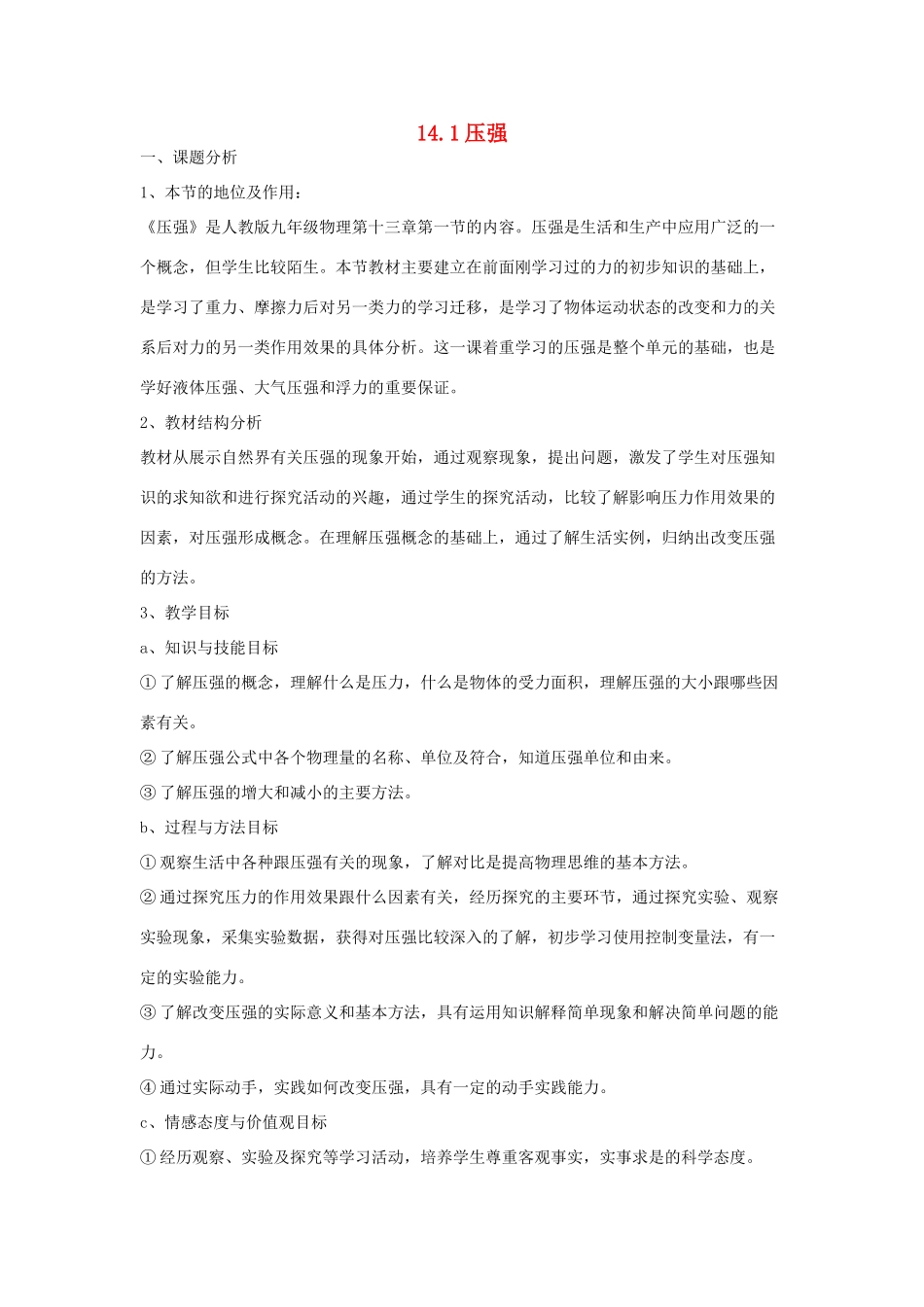 九年级物理压强说课稿人教版_第1页