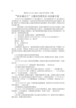 防灾减灾周安全方案