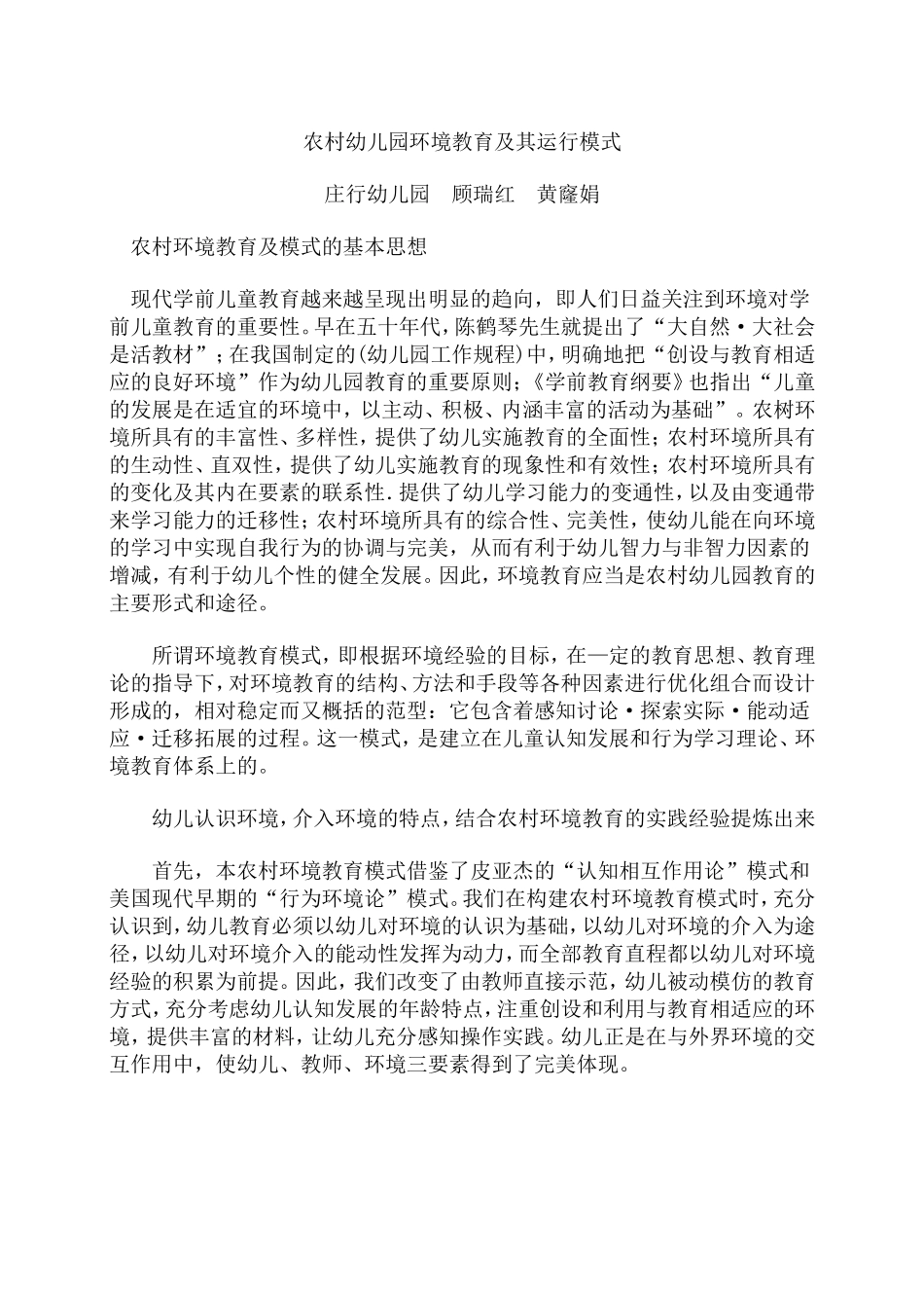 农村幼儿园环境教育及其运行模式_第1页