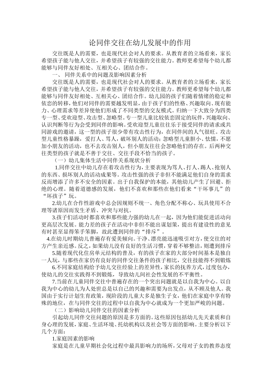 论同伴交往在幼儿发展中的作用_第1页